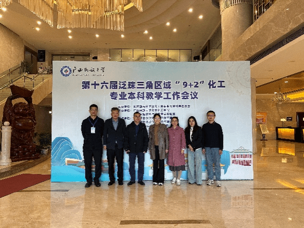 化学化工学院教师参加第十六届泛珠三角区域“9+2”化工专业本科教学工作会议