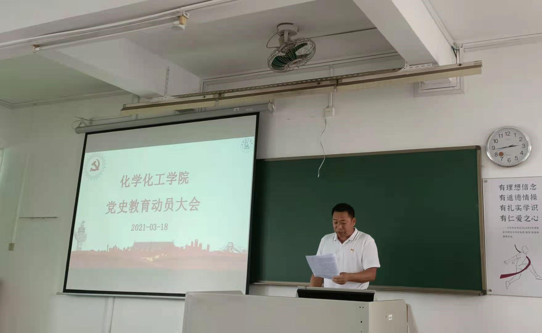 化学化工学院开展党史学习教育动员大会